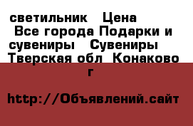 светильник › Цена ­ 116 - Все города Подарки и сувениры » Сувениры   . Тверская обл.,Конаково г.